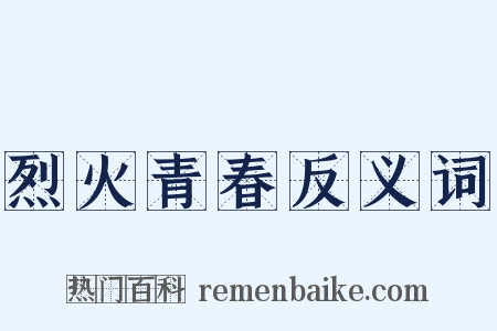烈火青春反义词是什么意思的图片